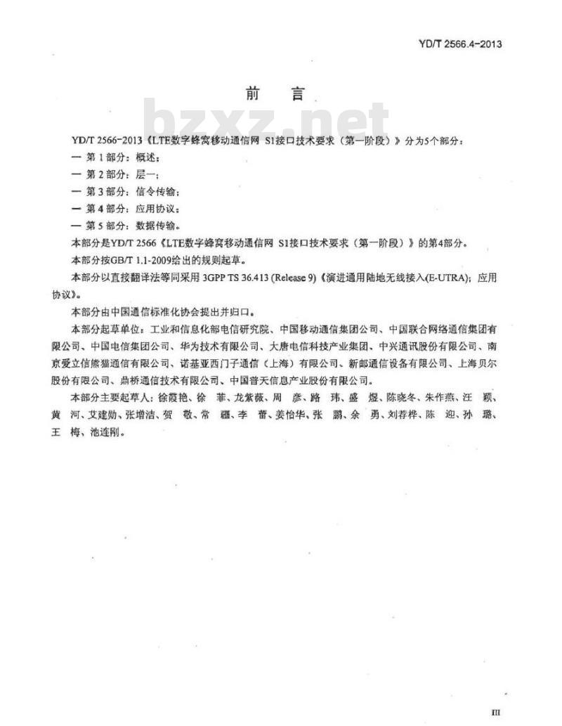 YD/T 2566.4-2013 LTE数字蜂窝移动通信网 S1接口技术要求(第一阶段)第4部分：应用协议