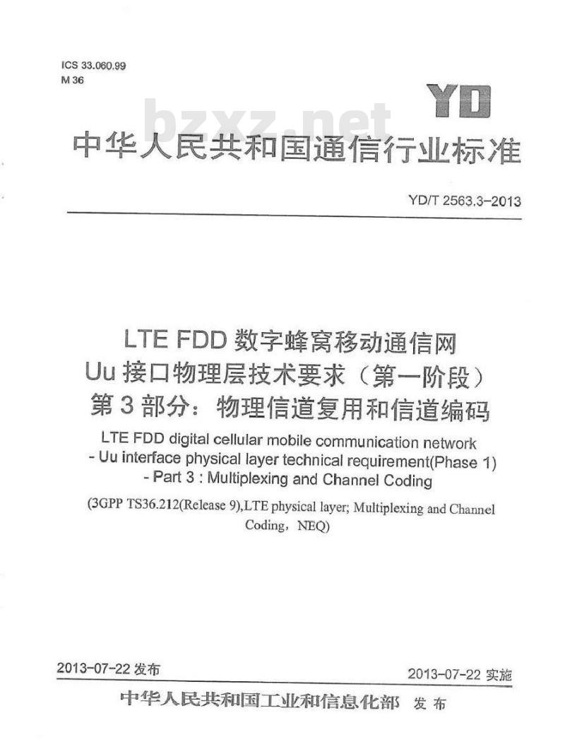 YD/T 2563.3-2013 LTE FDD数字蜂窝移动通信网 Uu接口物理层技术要求(第一阶段)第3部分：物理层复用和信道编码