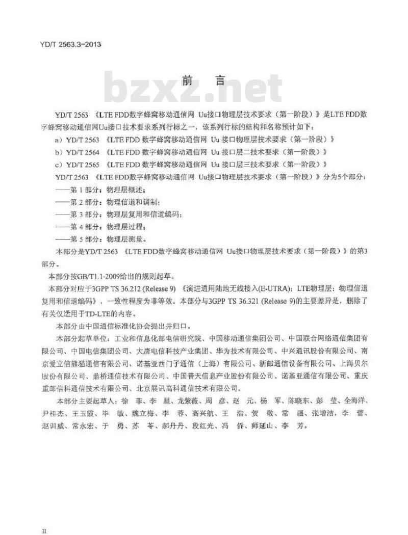 YD/T 2563.3-2013 LTE FDD数字蜂窝移动通信网 Uu接口物理层技术要求(第一阶段)第3部分：物理层复用和信道编码