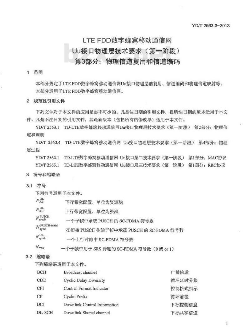 YD/T 2563.3-2013 LTE FDD数字蜂窝移动通信网 Uu接口物理层技术要求(第一阶段)第3部分：物理层复用和信道编码