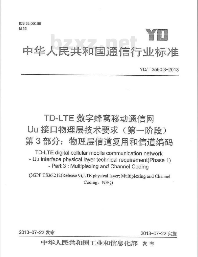 YD/T 2560.3-2013 TD-LTE数字蜂窝移动通信网 Uu接口物理层技术要求(第一阶段)第3部分：物理层复用和信道编码