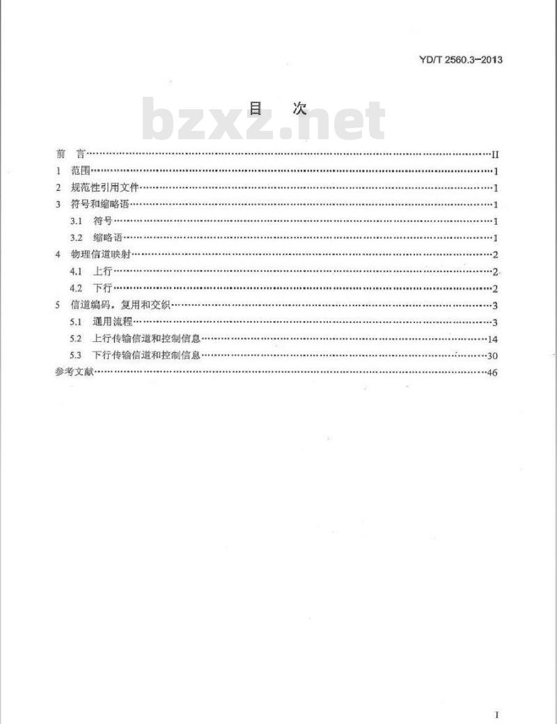 YD/T 2560.3-2013 TD-LTE数字蜂窝移动通信网 Uu接口物理层技术要求(第一阶段)第3部分：物理层复用和信道编码
