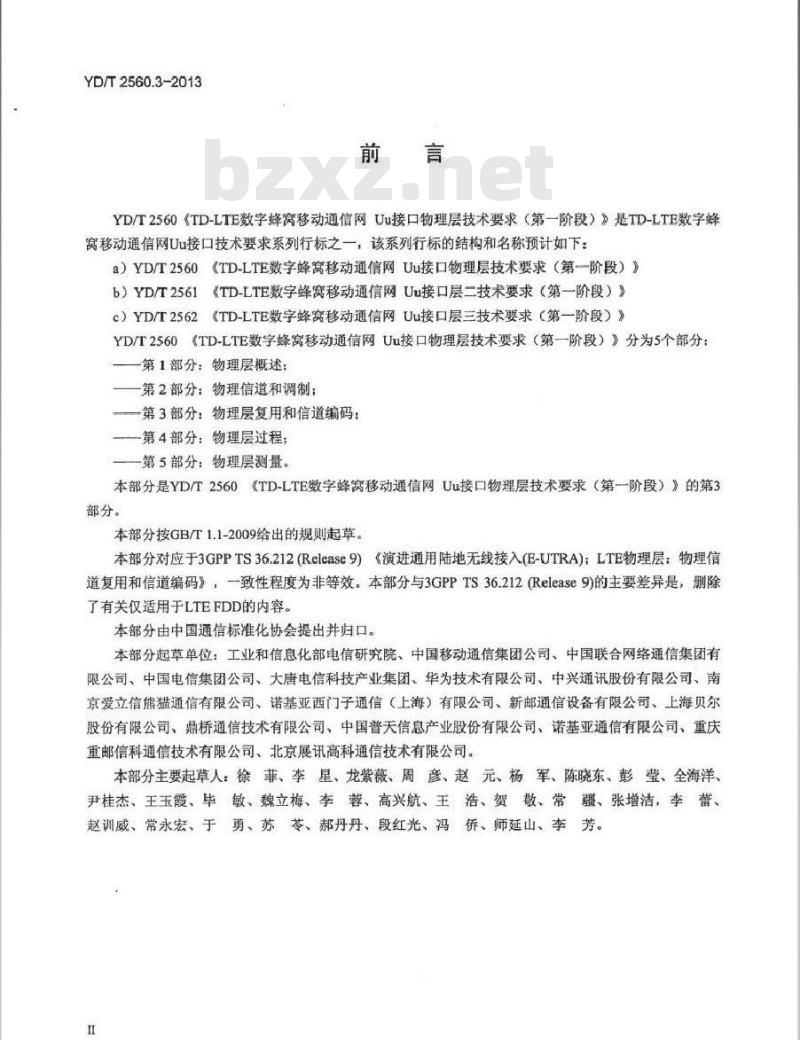 YD/T 2560.3-2013 TD-LTE数字蜂窝移动通信网 Uu接口物理层技术要求(第一阶段)第3部分：物理层复用和信道编码
