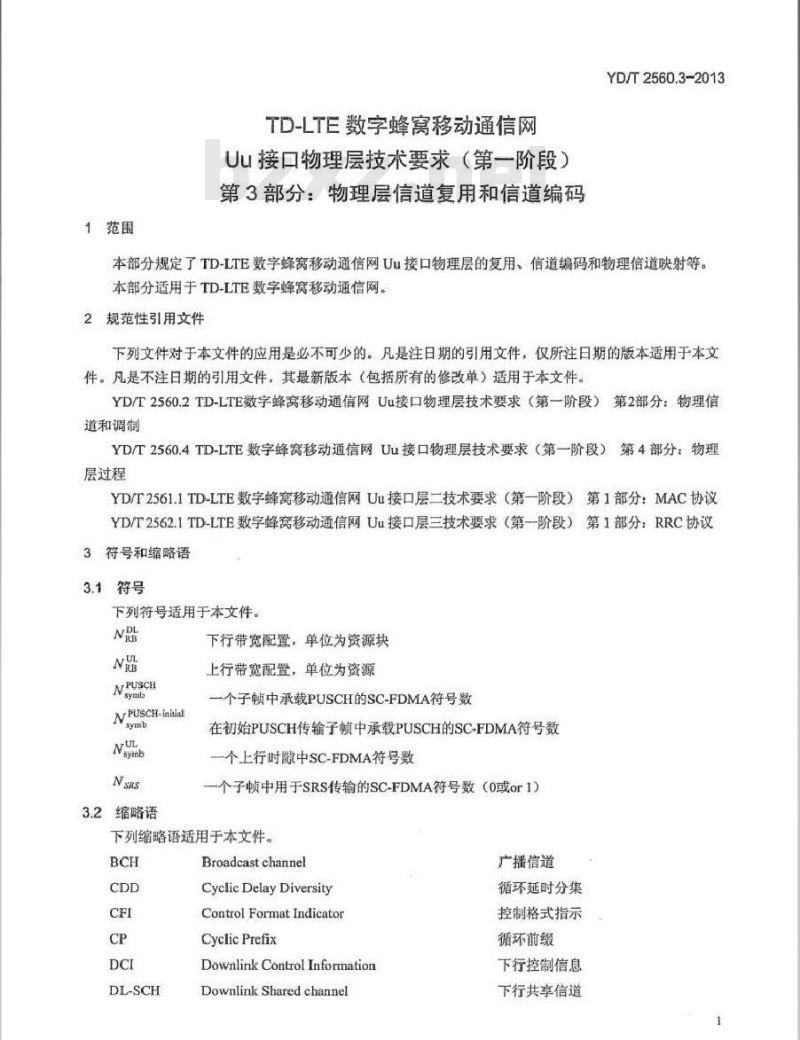YD/T 2560.3-2013 TD-LTE数字蜂窝移动通信网 Uu接口物理层技术要求(第一阶段)第3部分：物理层复用和信道编码