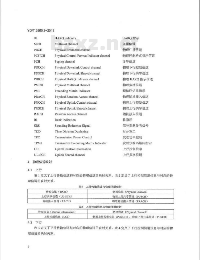 YD/T 2560.3-2013 TD-LTE数字蜂窝移动通信网 Uu接口物理层技术要求(第一阶段)第3部分：物理层复用和信道编码