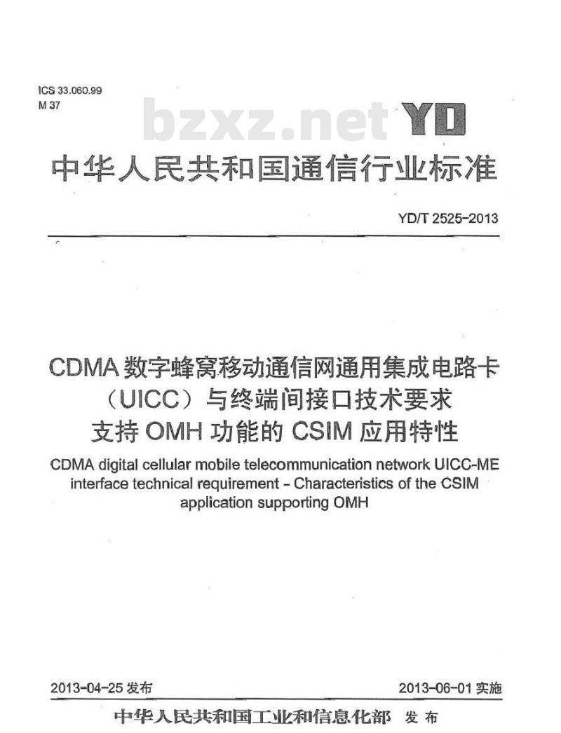 YD/T 2525-2013 CDMA数字蜂窝移动通信网通用集成电路