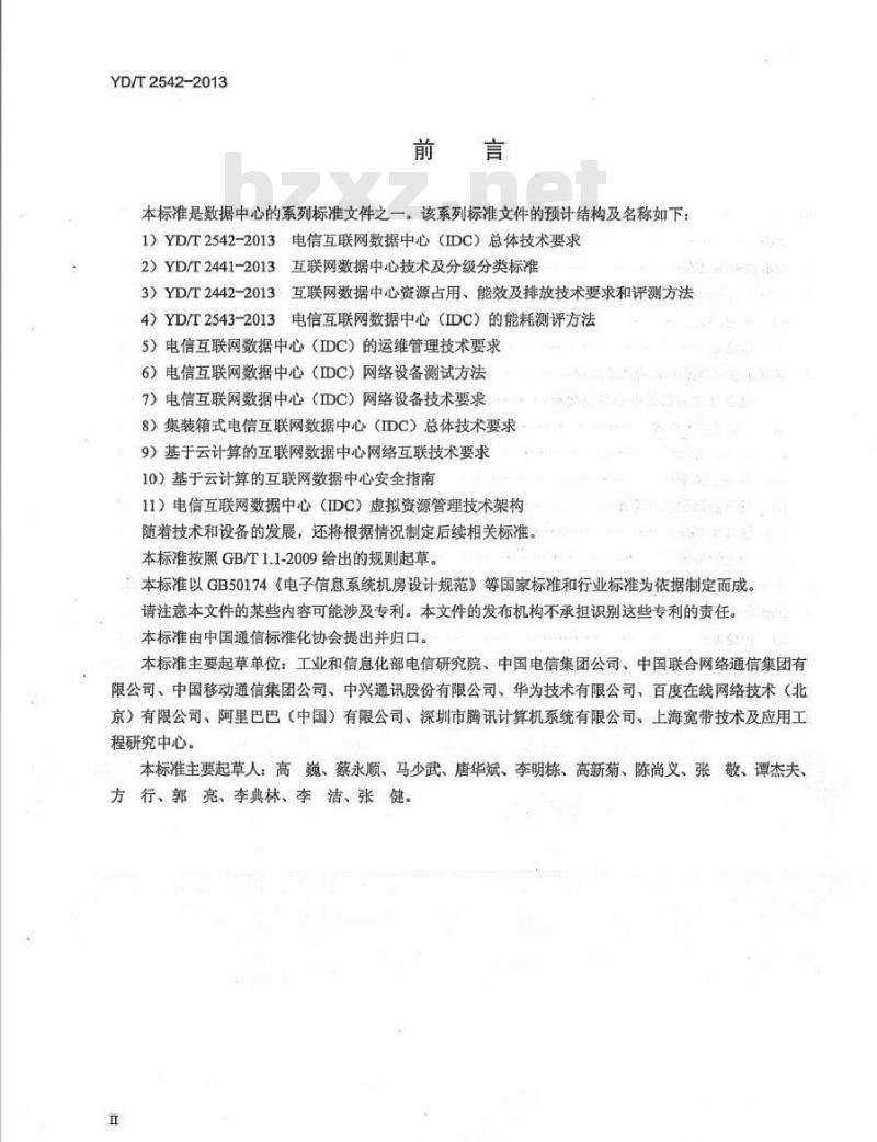 YD/T 2542-2013 电信互联网数据中心(IDC)总体技术要求