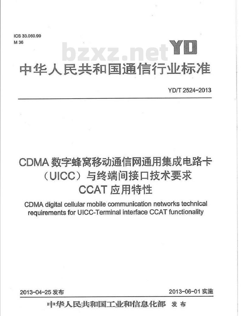 YD/T 2524-2013 CDMA数字蜂窝移动通信网通用集成电路卡(UICC)与终端间接口技术要求 CCAT应用特性