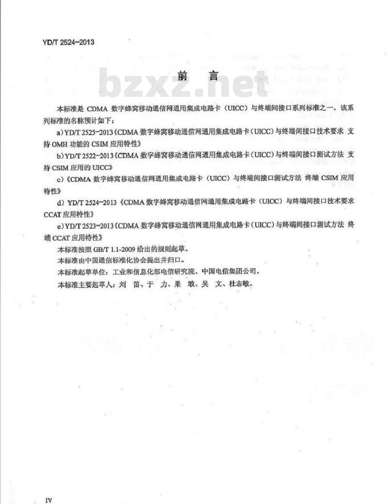 YD/T 2524-2013 CDMA数字蜂窝移动通信网通用集成电路卡(UICC)与终端间接口技术要求 CCAT应用特性