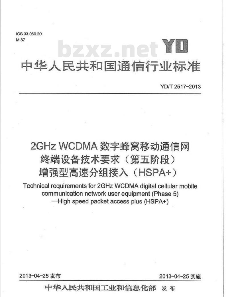 YD/T 2517-2013 2GHz WCDMA数字蜂窝移动通信网终端设备技术要求(第五阶段) 增强型高速分组接入(HSPA+)