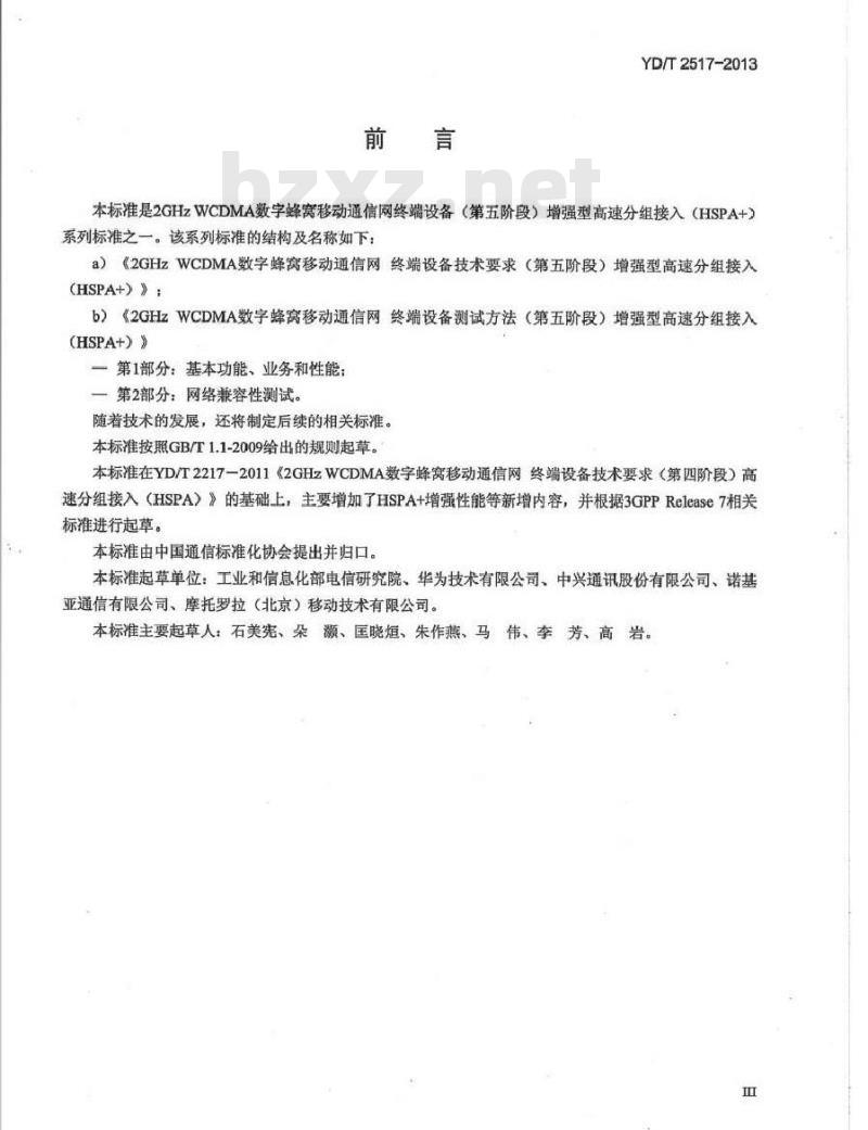 YD/T 2517-2013 2GHz WCDMA数字蜂窝移动通信网终端设备技术要求(第五阶段) 增强型高速分组接入(HSPA+)