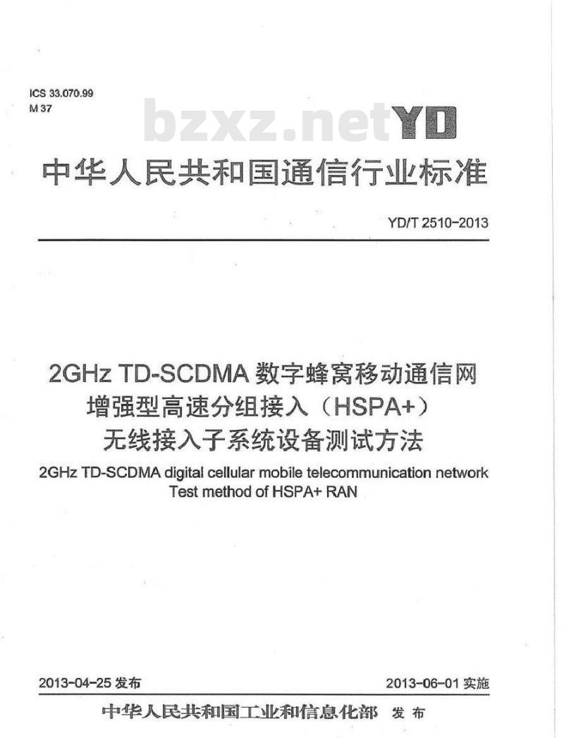 YD/T 2510-2013 2GHz TD-SCDMA数字蜂窝移动通信网 增强型高速分组接入(HSPA+) 无线接入子系统设备测试方法