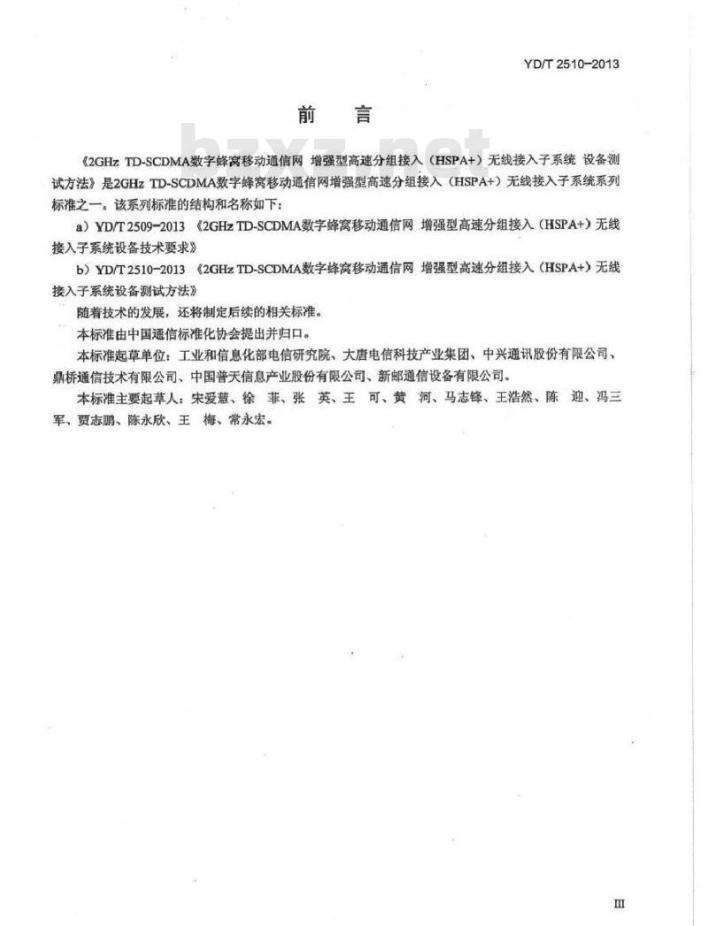 YD/T 2510-2013 2GHz TD-SCDMA数字蜂窝移动通信网 增强型高速分组接入(HSPA+) 无线接入子系统设备测试方法