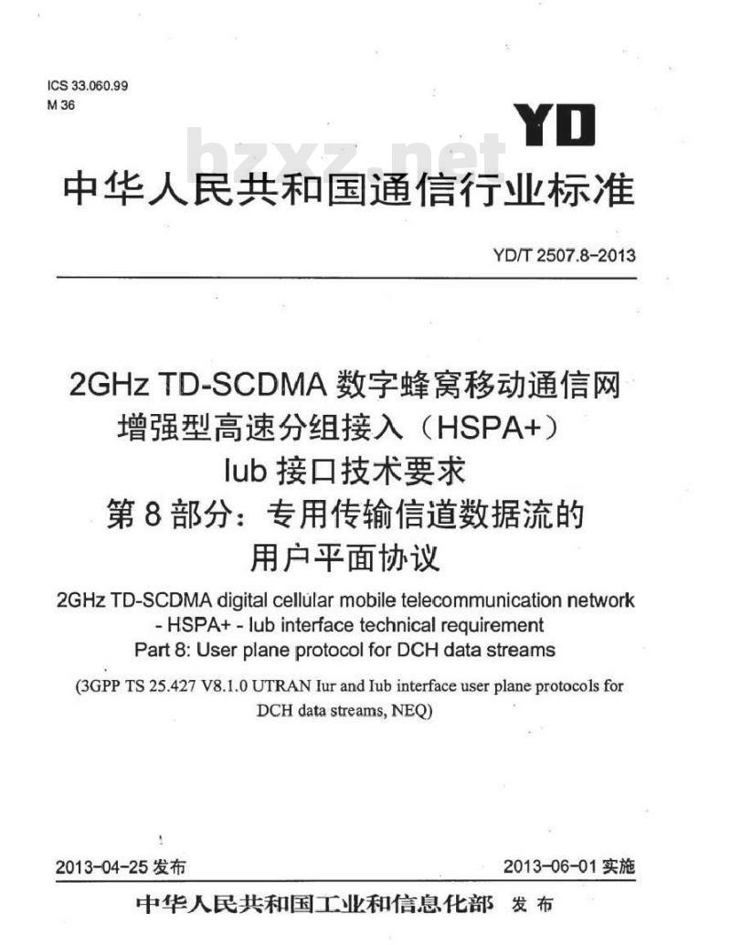 YD/T 2507.8-2013 2GHz TD-SCDMA数字蜂窝移动通信网 增强型高速分组接入(HSPA+) Iub接口技术要求 第8部分专用传输信道数据流的用户平面协议