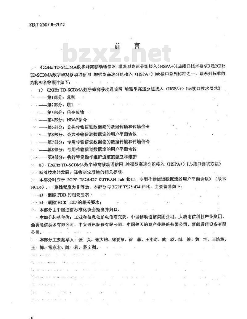 YD/T 2507.8-2013 2GHz TD-SCDMA数字蜂窝移动通信网 增强型高速分组接入(HSPA+) Iub接口技术要求 第8部分专用传输信道数据流的用户平面协议