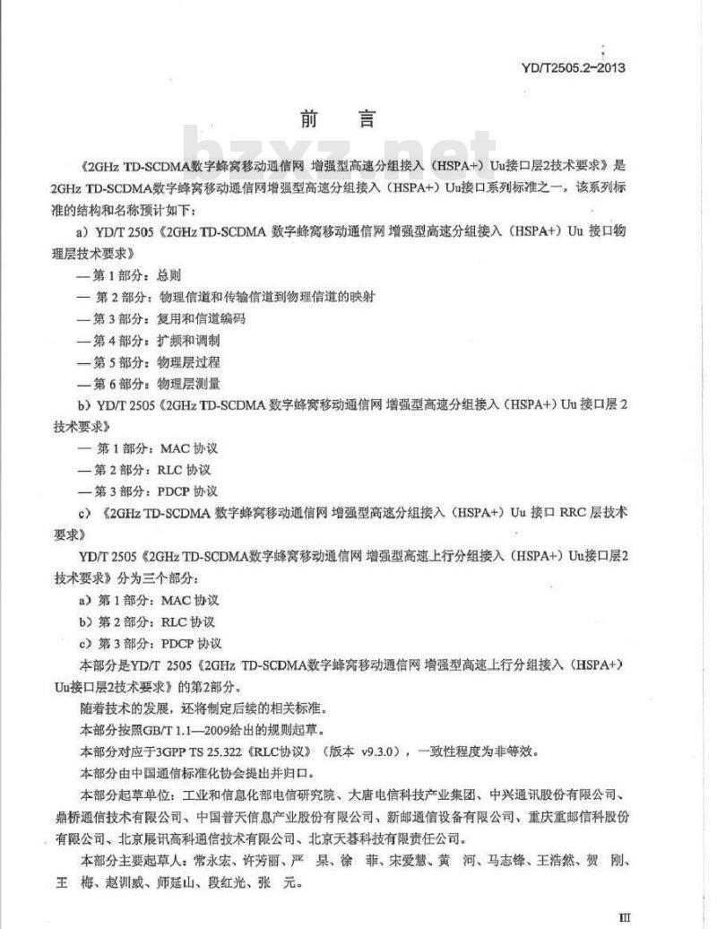 YD/T 2505.2-2013 2GHz TD-SCDMA数字蜂窝移动通信网 增强型高速分组接入(HSPA+)Uu接口层2技术要求 第2部分：RLC协议