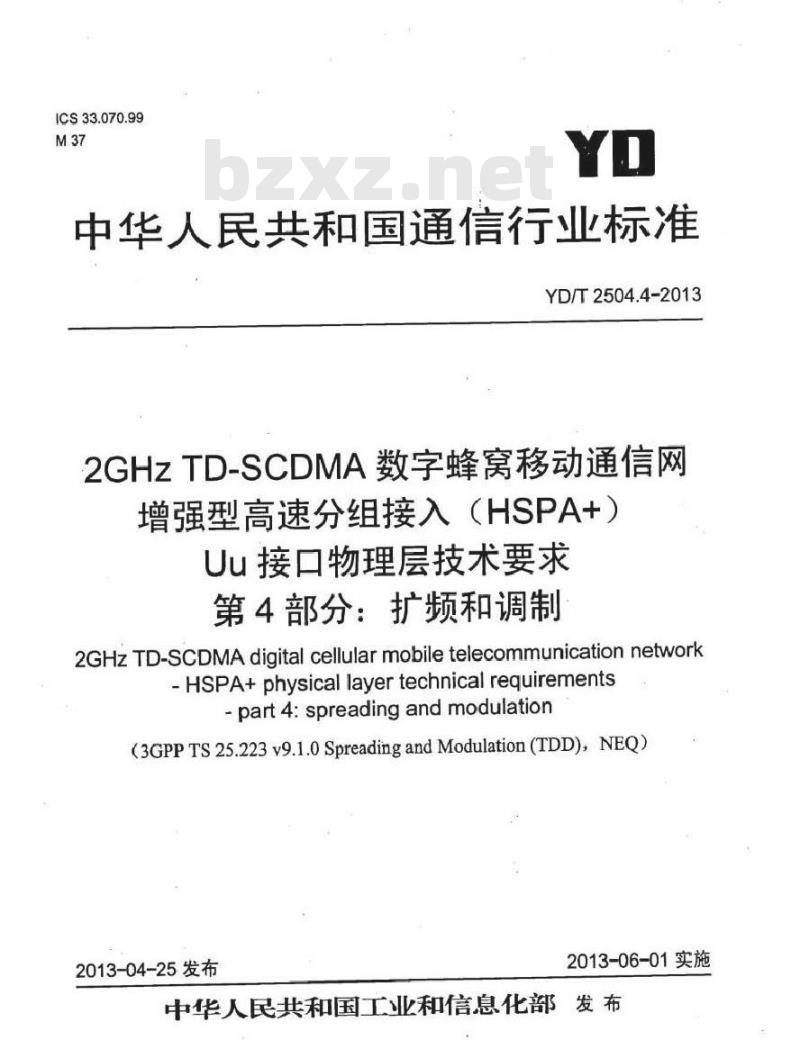 YD/T 2504.4-2013 2GHz TD-SCDMA数字蜂窝移动通信网 增强型高速分组接入(HSPA+) Uu接口物理层技术要求 第4部分扩频与调制