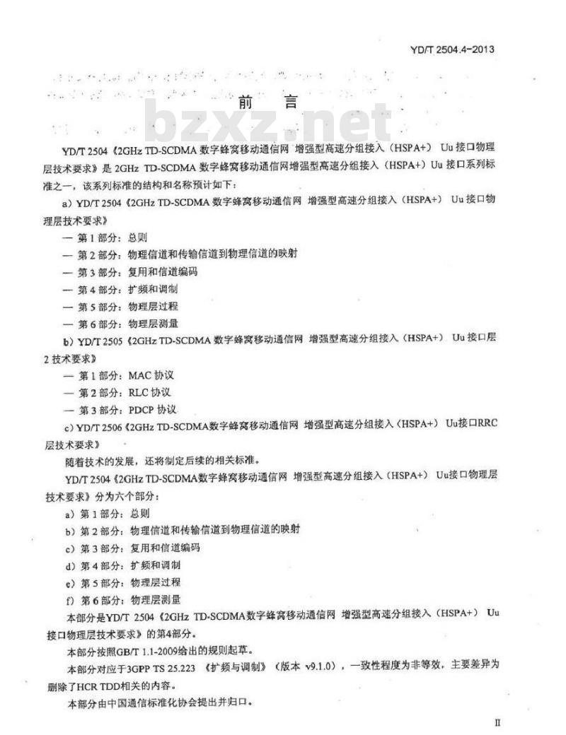 YD/T 2504.4-2013 2GHz TD-SCDMA数字蜂窝移动通信网 增强型高速分组接入(HSPA+) Uu接口物理层技术要求 第4部分扩频与调制
