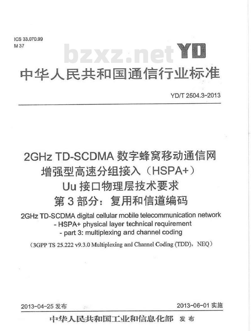 YD/T 2504.3-2013 2GHz TD-SCDMA数字蜂窝移动通信网 增强型高速分组接入(HSPA+) Uu接口物理层技术要求 第3部分：信道编码与复用