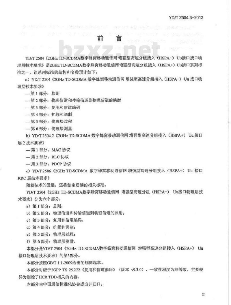 YD/T 2504.3-2013 2GHz TD-SCDMA数字蜂窝移动通信网 增强型高速分组接入(HSPA+) Uu接口物理层技术要求 第3部分：信道编码与复用