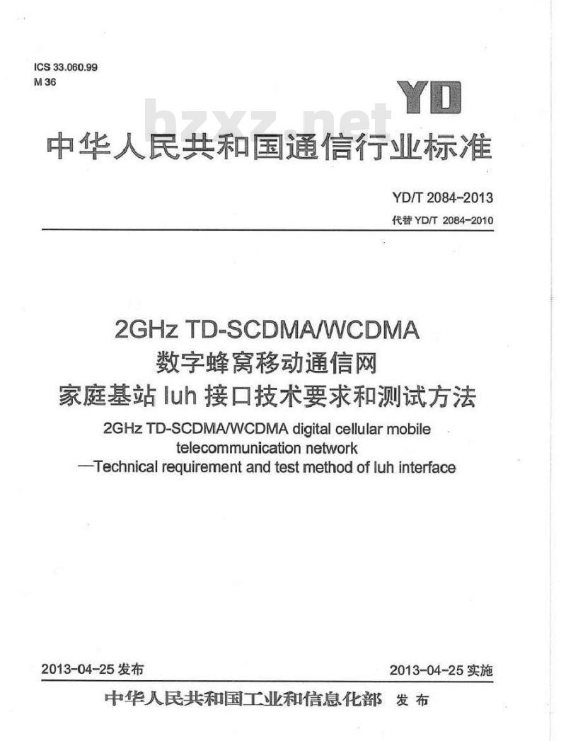 YD/T 2084-2013 2GHz TD-SCDMAWCDMA数字蜂窝移动通信网 家庭基站Iuh接口技术要求和测试方法