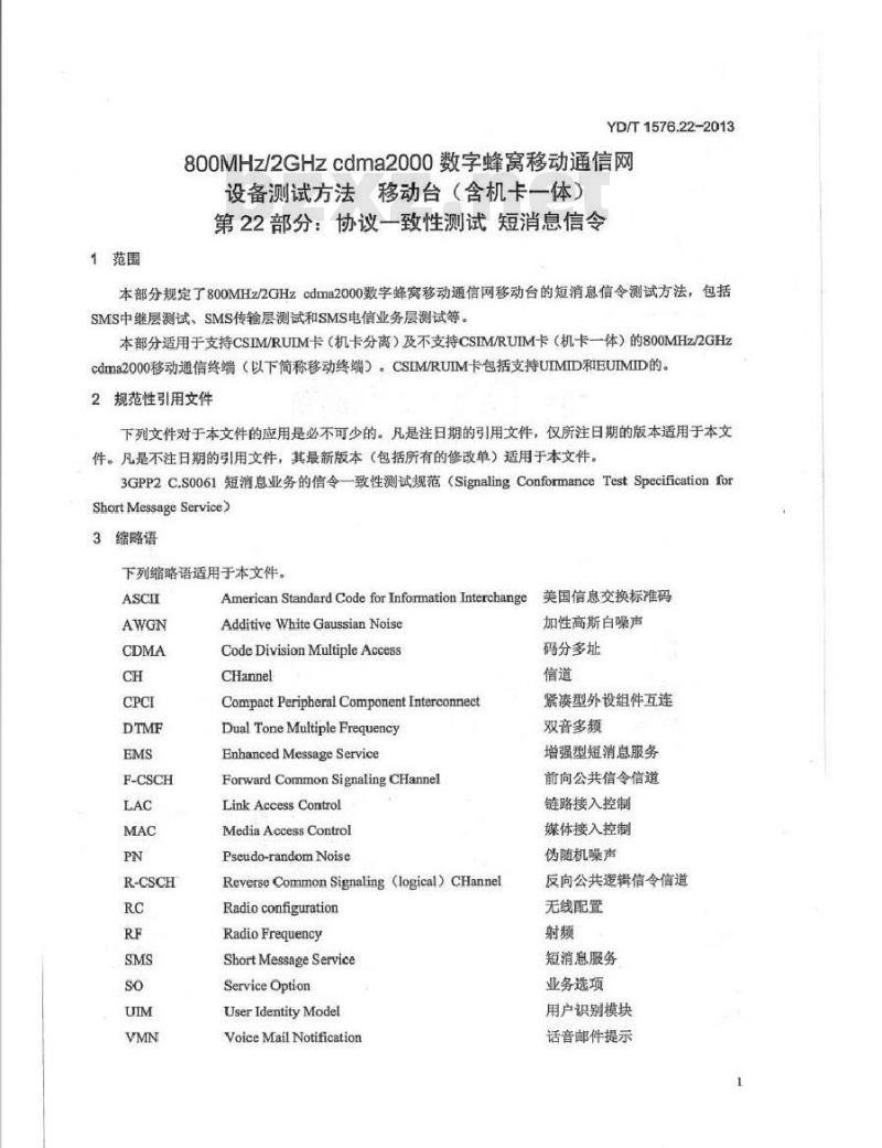 YD/T 1576.22-2013 800MHz2GHz cdma2000数字蜂窝移动通信网设备测试方法 移动台(含机卡一体) 第22部分：协议一致性 短消息信令
