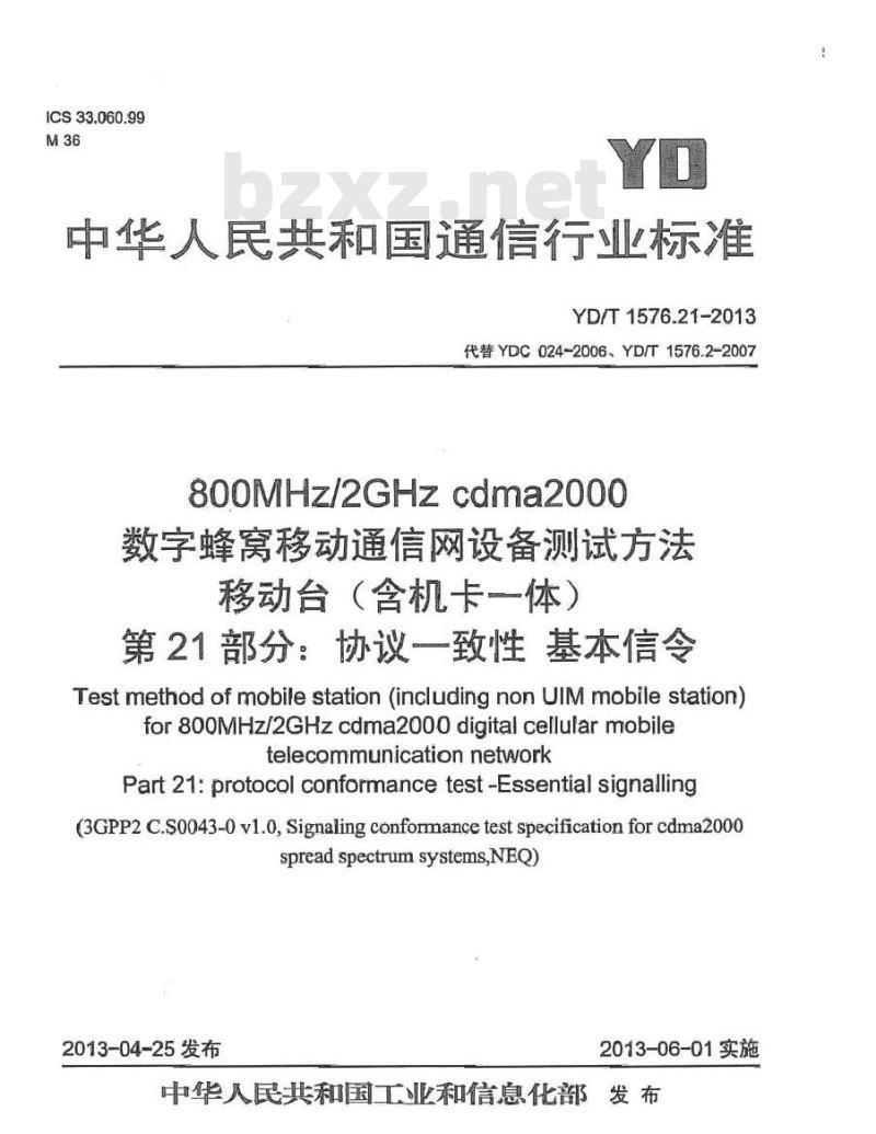 YD/T 1576.21-2013 800MHz2GHz cdma2000数字蜂窝移动通信网设备测试方法 移动台(含机卡一体) 第21部分：协议一致性 基本信令