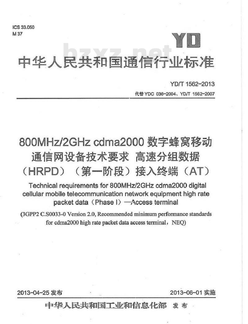YD/T 1562-2013 800MHz2GHz cdma2000数字蜂窝移动通信网设备技术要求 高速分组数据(HRPD)(第一阶段)接入终端(AT)