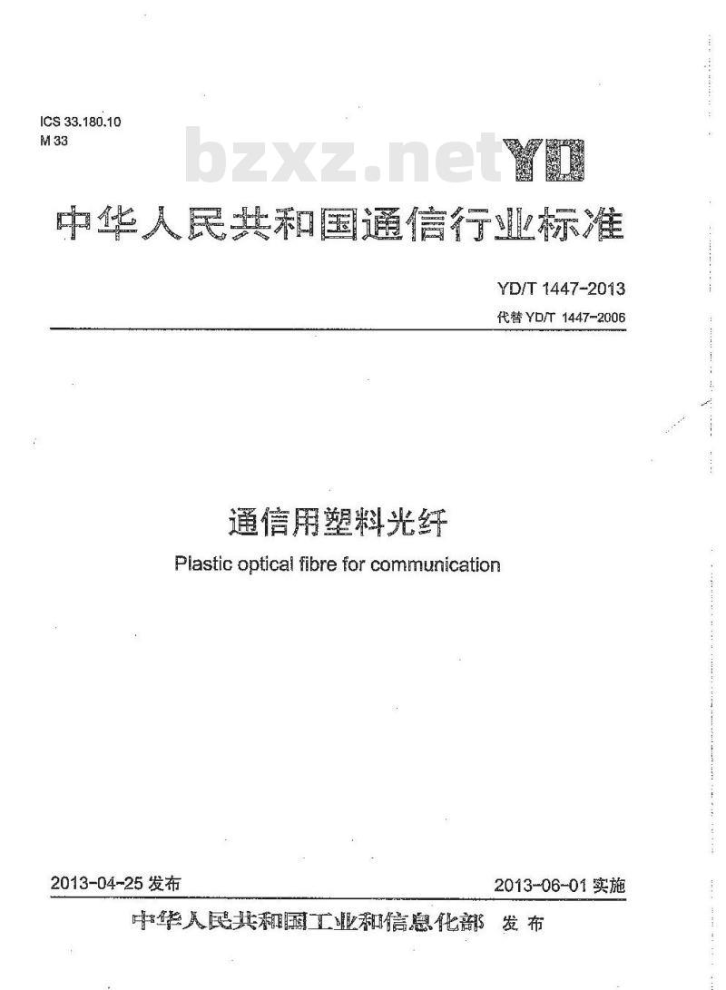 YD/T 1447-2013 通信用塑料光纤