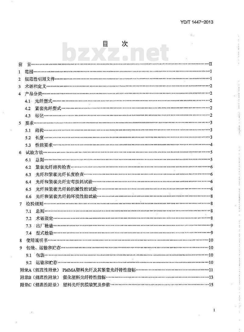 YD/T 1447-2013 通信用塑料光纤