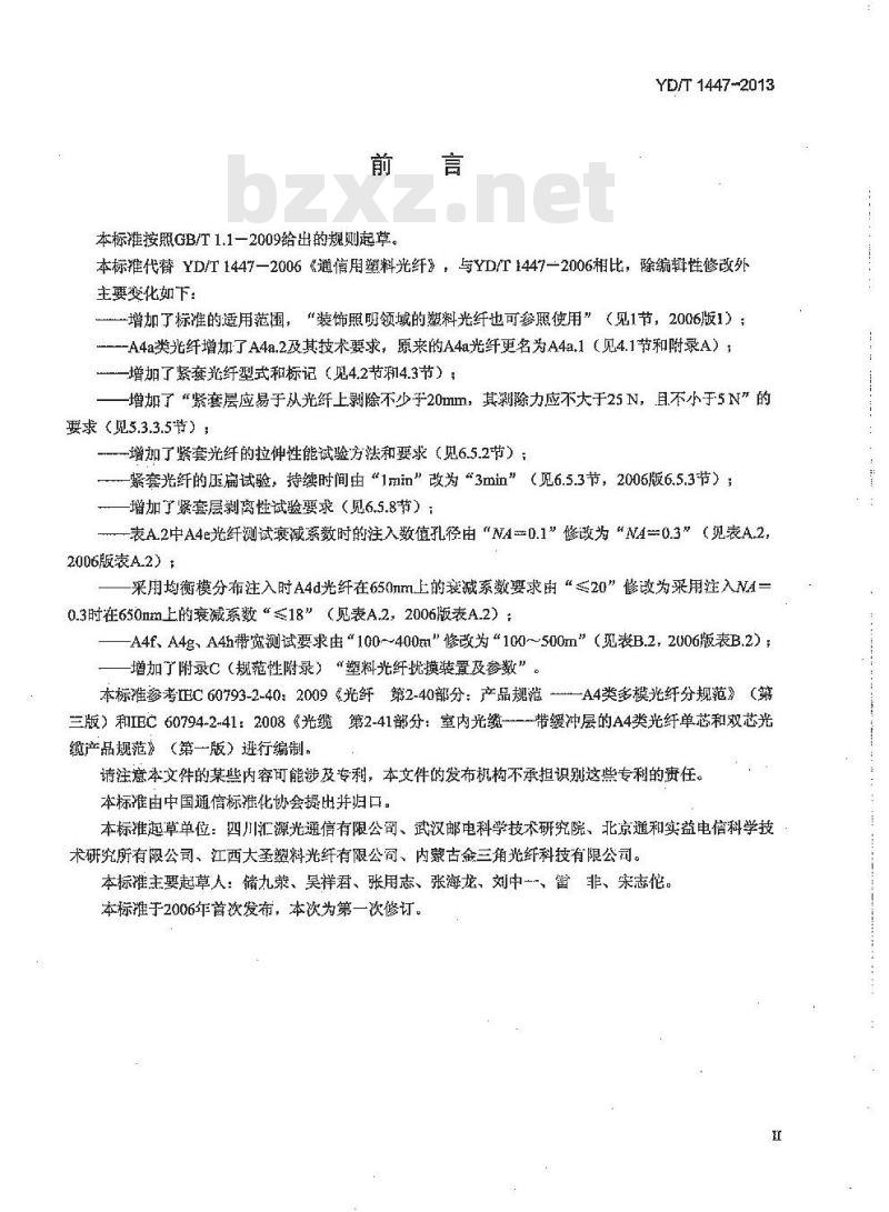 YD/T 1447-2013 通信用塑料光纤