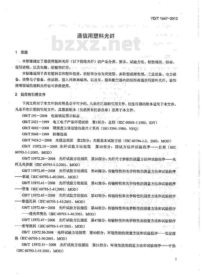 YD/T 1447-2013 通信用塑料光纤