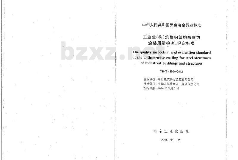 YB/T 4390-2013 工业建(构)筑物钢结构防腐蚀涂装质量检测、评定标准