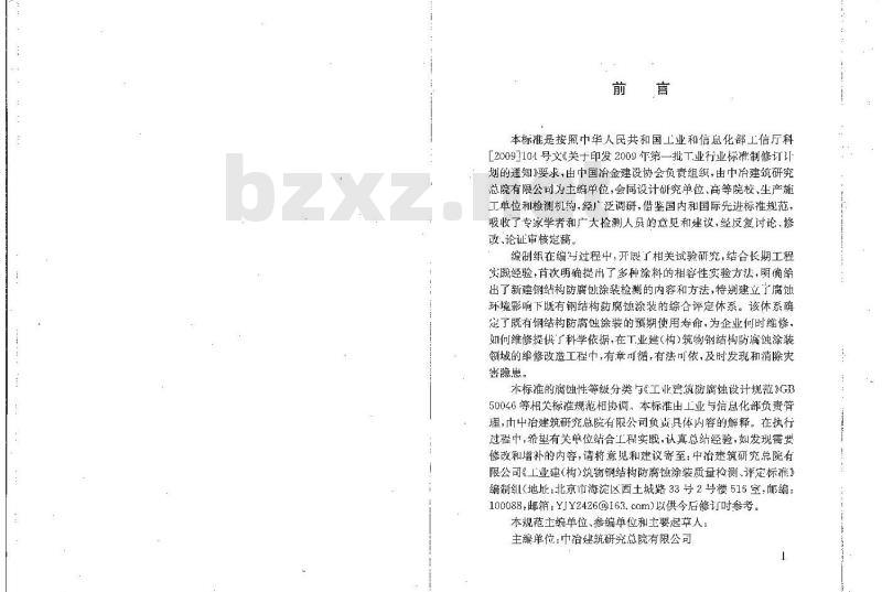 YB/T 4390-2013 工业建(构)筑物钢结构防腐蚀涂装质量检测、评定标准