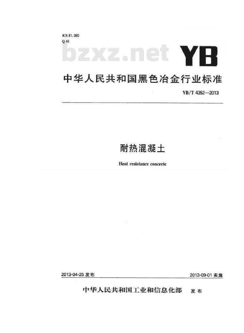 YB/T 4352-2013 耐热混凝土