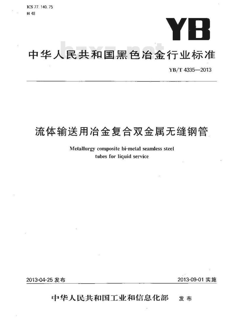 YB/T 4335-2013 流体输送用冶金复合双金属无缝钢管