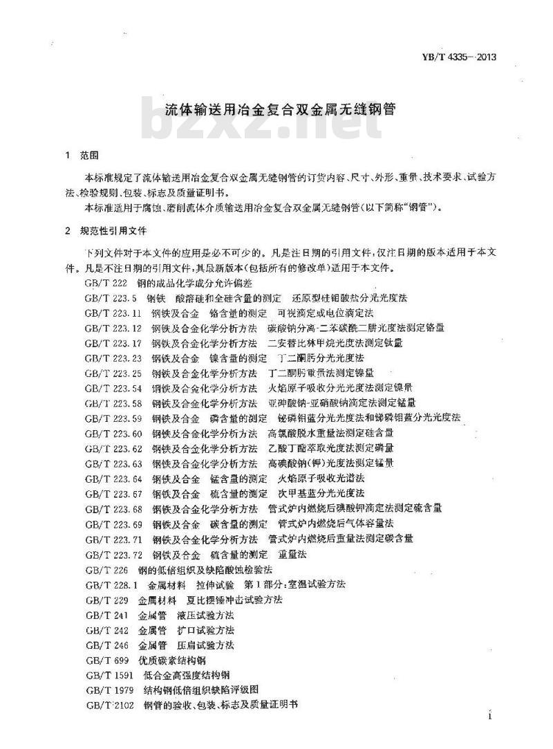 YB/T 4335-2013 流体输送用冶金复合双金属无缝钢管