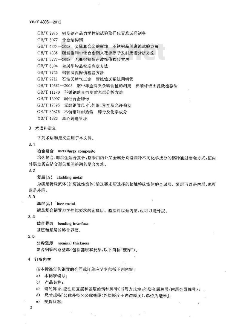 YB/T 4335-2013 流体输送用冶金复合双金属无缝钢管
