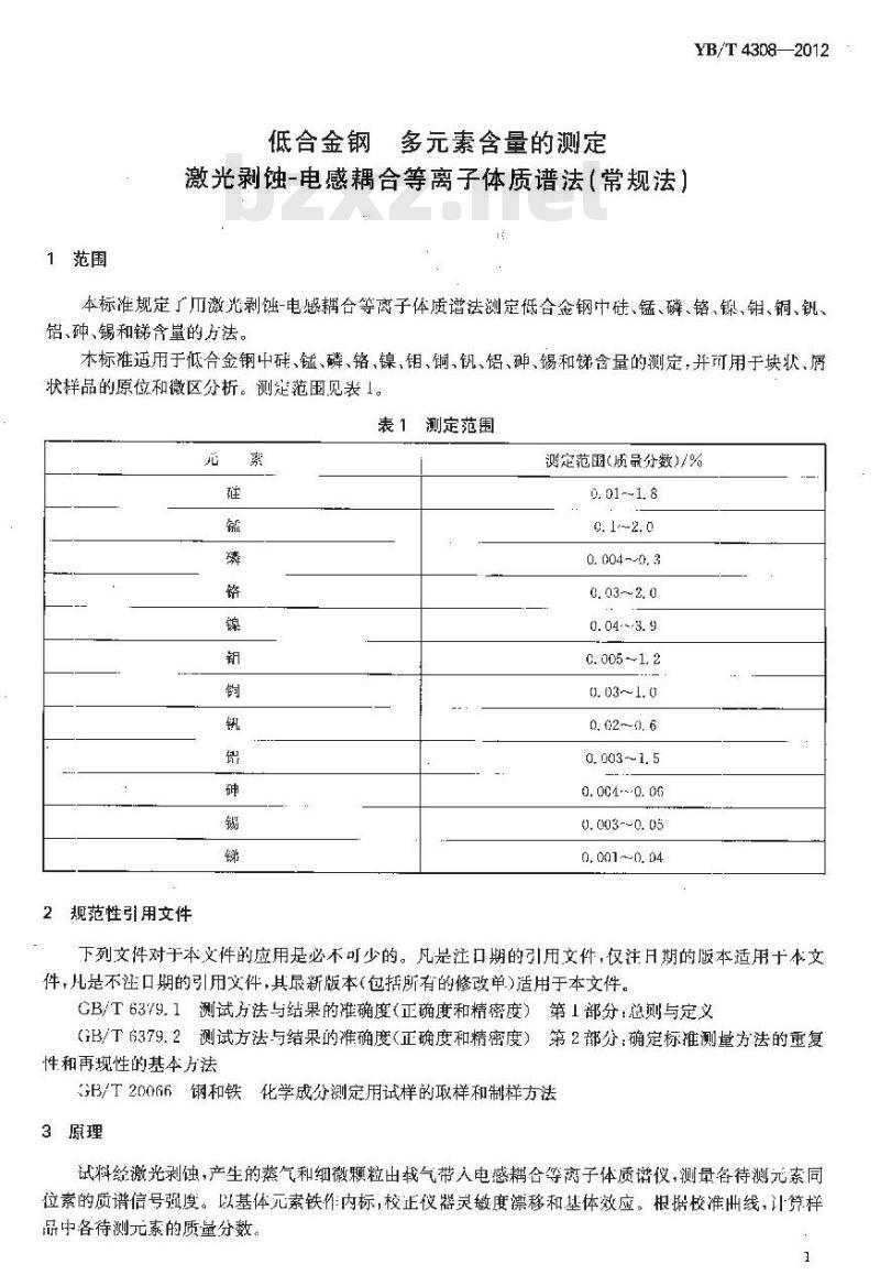 YB/T 4308-2012 低合金钢 多元素含量的测定 激光剥蚀-电感耦合等离子体质谱法(常规法)