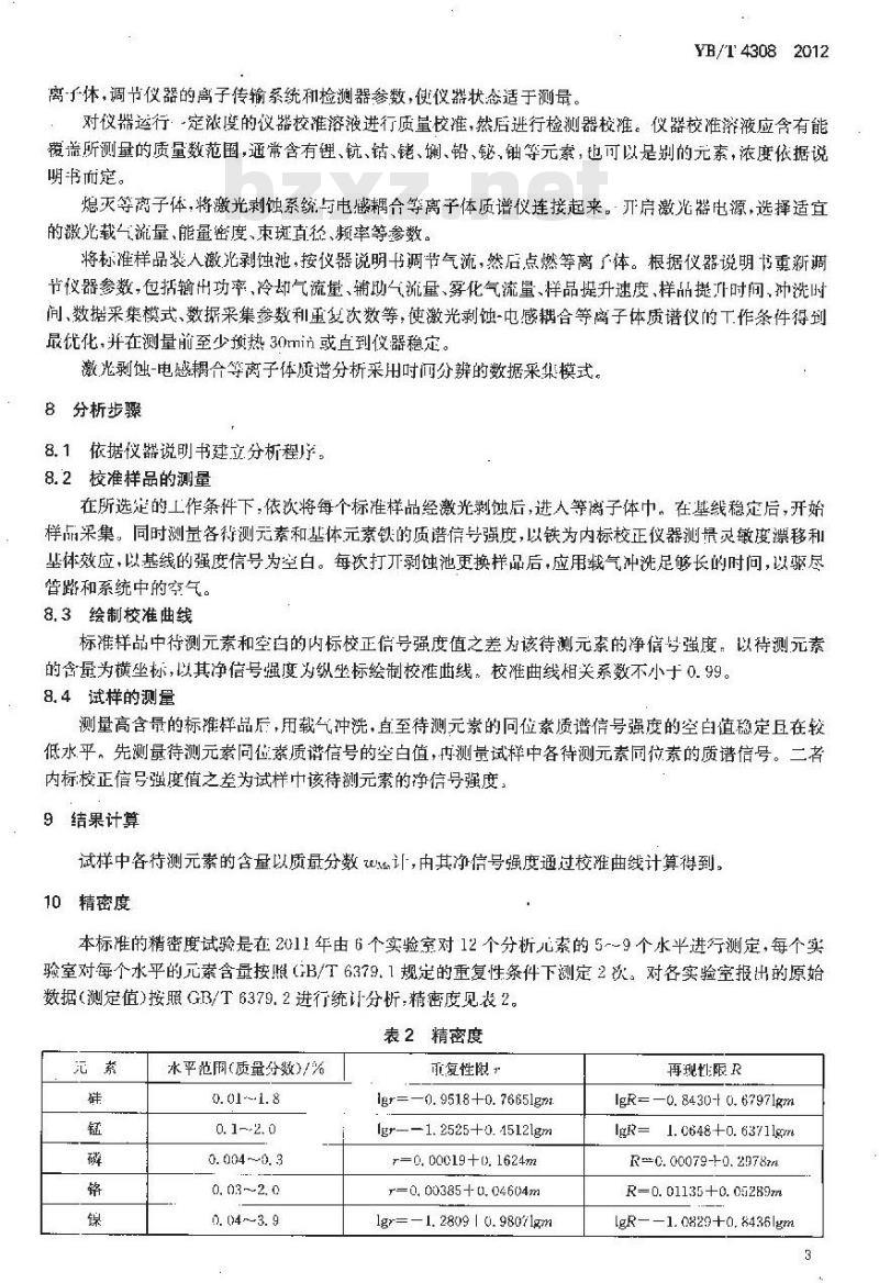 YB/T 4308-2012 低合金钢 多元素含量的测定 激光剥蚀-电感耦合等离子体质谱法(常规法)