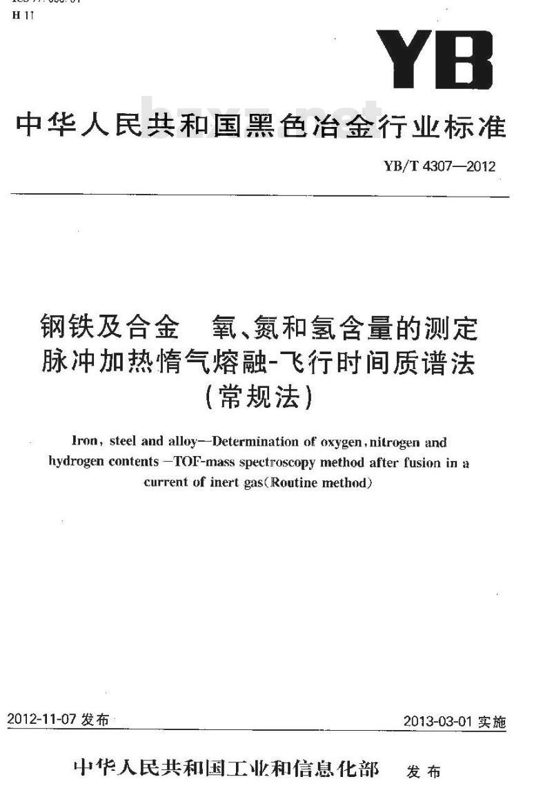 YB/T 4307-2012 钢铁及合金 氧、氮和氢含量的测定 脉冲加热惰气熔融-飞行时间质谱法(常规法)