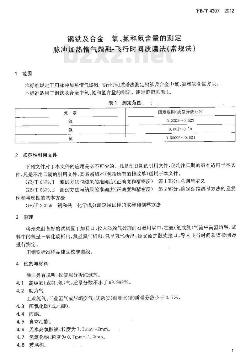 YB/T 4307-2012 钢铁及合金 氧、氮和氢含量的测定 脉冲加热惰气熔融-飞行时间质谱法(常规法)