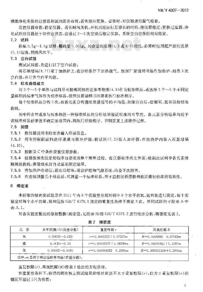 YB/T 4307-2012 钢铁及合金 氧、氮和氢含量的测定 脉冲加热惰气熔融-飞行时间质谱法(常规法)