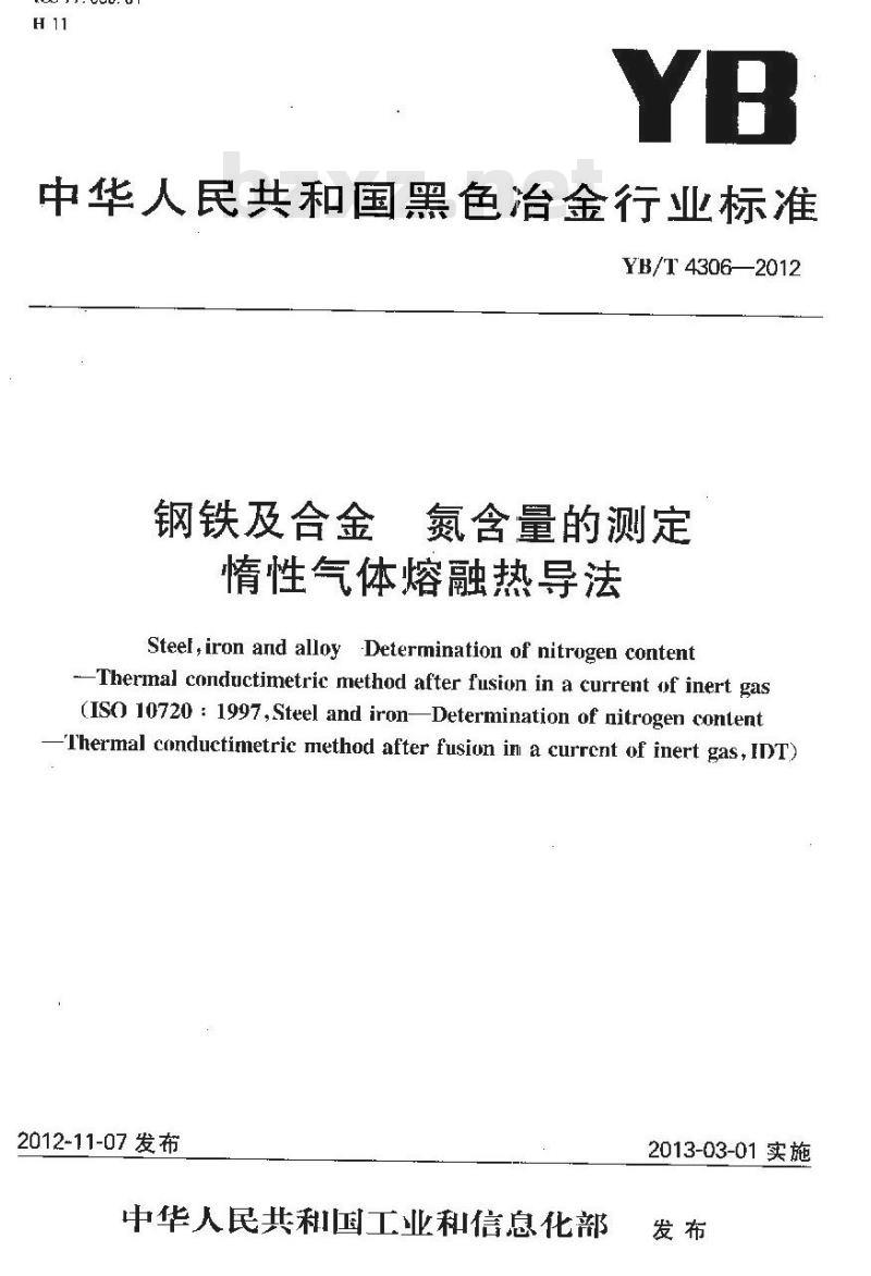 YB/T 4306-2012 钢铁及合金 氮含量的测定 惰性气体熔融热导法