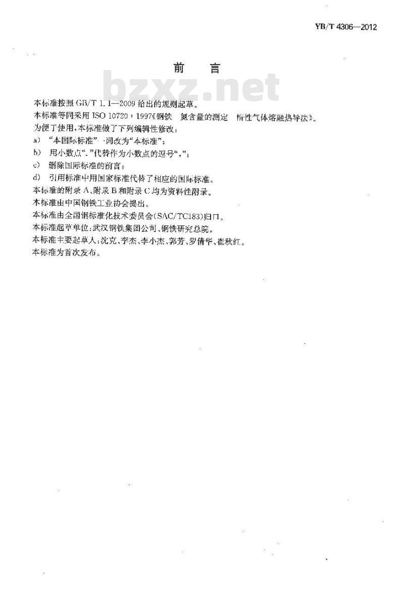 YB/T 4306-2012 钢铁及合金 氮含量的测定 惰性气体熔融热导法