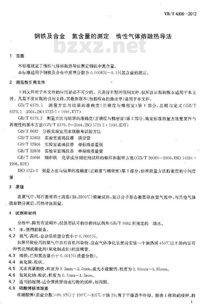 YB/T 4306-2012 钢铁及合金 氮含量的测定 惰性气体熔融热导法