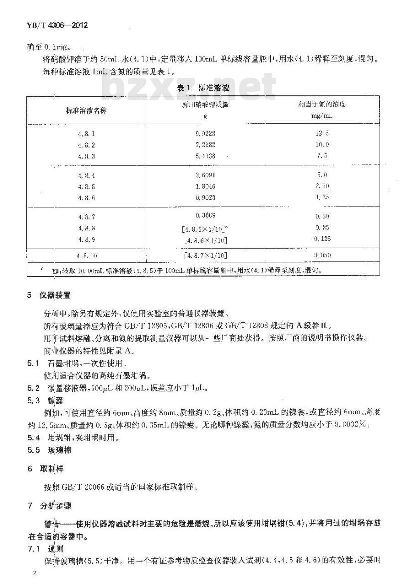 YB/T 4306-2012 钢铁及合金 氮含量的测定 惰性气体熔融热导法