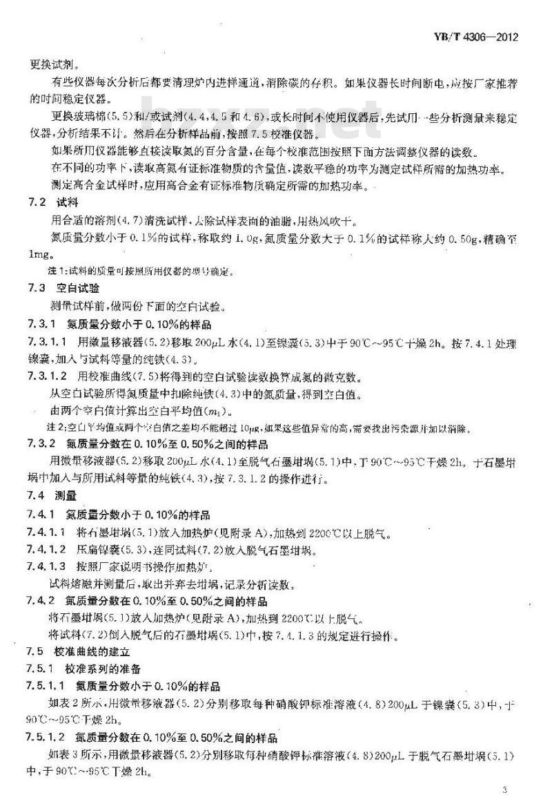 YB/T 4306-2012 钢铁及合金 氮含量的测定 惰性气体熔融热导法