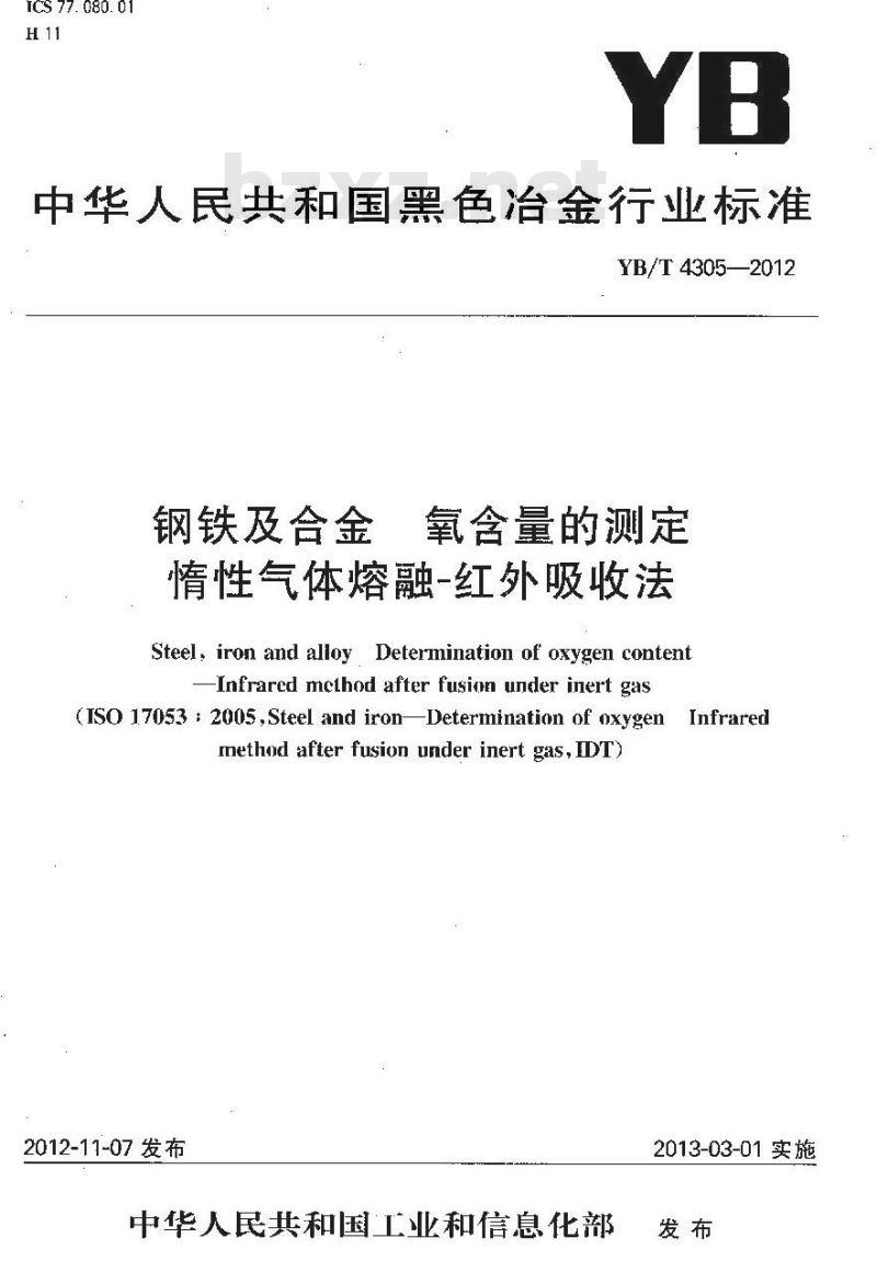 YB/T 4305-2012 钢铁及合金 氧含量的测定 惰性气体熔融-红外吸收法