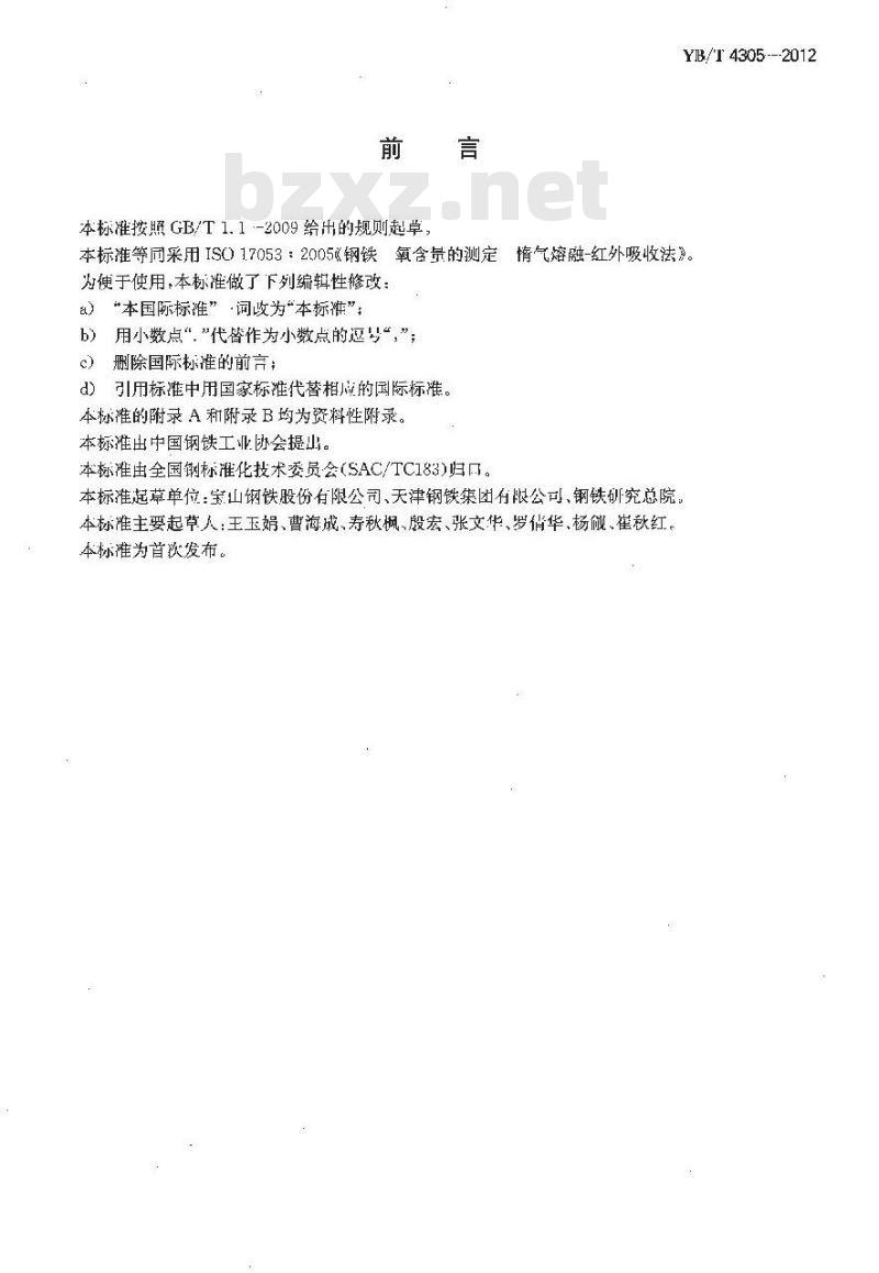 YB/T 4305-2012 钢铁及合金 氧含量的测定 惰性气体熔融-红外吸收法